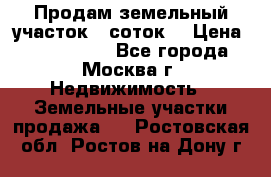 Продам земельный участок 7 соток. › Цена ­ 1 200 000 - Все города, Москва г. Недвижимость » Земельные участки продажа   . Ростовская обл.,Ростов-на-Дону г.